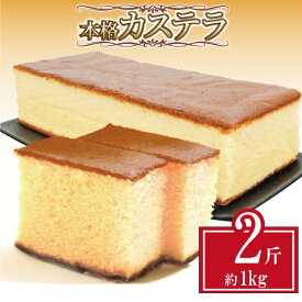 【ふるさと納税】 カステラ 約500g~約1kg 1斤 本格 和菓子 焼き菓子 デザート お菓子 おやつ お中元 お歳暮 ギフト 贈答用 にも おすすめ 常温 【北海道・沖縄・離島・東北への配送不可】