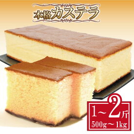 【ふるさと納税】 カステラ 約500g~約1kg 1斤 本格 和菓子 焼き菓子 デザート お菓子 おやつ お中元 お歳暮 ギフト 贈答用 にも おすすめ 常温 【北海道・沖縄・離島・東北への配送不可】