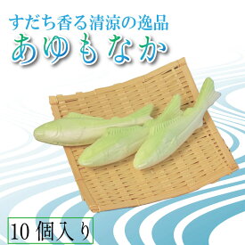 【ふるさと納税】 もなか 10個 あゆもなか すだち モナカ 最中 すだちあん すだち餡 和菓子 銘菓 お菓子 ギフト プレゼント お茶請け 鮎 あんこ 餡 柑橘 お中元 焼き菓子 贈答 常温 お茶請け お茶菓子 おやつ 徳島県 小松島市