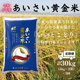 【ふるさと納税】 定期便 3回 白米 計 30kg 5kg × 2袋 3ヶ月 国産 徳島県 コシヒカリ ご飯 令和5年産 あいさい黄金米