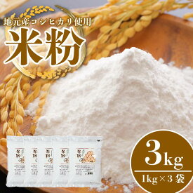 【ふるさと納税】 米粉 選べる容量 1 ~ 5kg コシヒカリ 100％使用 小分け 国産 米 コメ コシヒカリ こめ 国産米 料理 ラーメン パン パスタ スイーツ 菓子 洋菓子 和菓子 ホットケーキ お菓子 ケーキ クッキー 揚げ物 グルテンフリー 業務用 徳島 小松島市