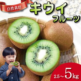 【ふるさと納税】 キウイ フルーツ 選べる容量 2.5kg 5kg キウイ 国産 フルーツ 果物 自然栽培 無農薬 ヨーグルト ジュース サラダ ビタミン 食物繊維 ダイエット 減量 美容 健康志向 お取り寄せ みその農園 徳島県 小松島市 ※離島配送不可