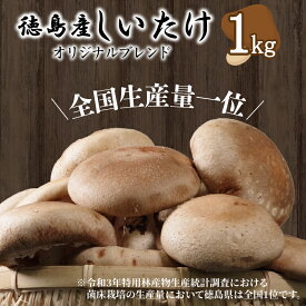 【ふるさと納税】 しいたけ 1kg 冷蔵 国産 徳島県 椎茸 しいたけ きのこ 肉厚 濃厚 家庭用 おかず