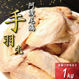 【ふるさと納税】 手羽先 唐揚げ 1kg～3kg 選べる 内容量 阿波尾鶏 冷凍 お惣菜 冷凍 冷凍食品 パック 小分け 手羽 鶏手羽 とり手羽 鶏肉 鶏 鳥 肉 ガーリック 味付き 焼き鳥 おつまみ 人気 おかず 弁当 ビール ブランド 地鶏 簡単調理 惣菜 徳島県 小松島