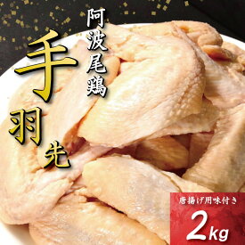 【ふるさと納税】 手羽先 唐揚げ 1kgから3kg 選べる 内容量 阿波尾鶏 冷凍 お惣菜 冷凍 冷凍食品 パック 小分け 手羽 鶏手羽 とり手羽 鶏肉 鶏 鳥 肉 ガーリック 味付き 焼き鳥 おつまみ 人気 おかず 弁当 ビール ブランド 地鶏 簡単調理 惣菜 徳島県 小松島