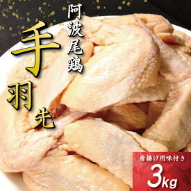【ふるさと納税】 手羽先 唐揚げ 1kg～3kg 選べる 内容量 阿波尾鶏 冷凍 お惣菜 冷凍 冷凍食品 パック 小分け 手羽 鶏手羽 とり手羽 鶏肉 鶏 鳥 肉 ガーリック 味付き 焼き鳥 おつまみ 人気 おかず 弁当 ビール ブランド 地鶏 簡単調理 惣菜 徳島県 小松島
