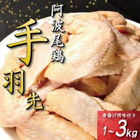 【ふるさと納税】 手羽先 唐揚げ 1kg～3kg 選べる 内容量 阿波尾鶏 冷凍 お惣菜 冷凍 冷凍食品 パック 小分け 手羽 鶏手羽 とり手羽 鶏肉 鶏 鳥 肉 ガーリック 味付き 焼き鳥 おつまみ 人気 おかず 弁当 ビール ブランド 地鶏 簡単調理 惣菜 徳島県 小松島