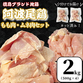【ふるさと納税】 定期便 鶏肉 徳島ブランド地鶏 阿波尾鶏 もも肉・むね肉セット 1kgから3kg 国産 徳島 地鶏 とり肉 ブランド 唐揚げ チキン もも肉 むね肉 鶏もも 鶏むね 胸肉 腿肉 小分け 真空パック バラ 冷凍 徳島県 小松島市