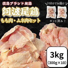 【ふるさと納税】 定期便 鶏肉 徳島ブランド地鶏 阿波尾鶏 もも肉・むね肉セット 1kg～3kg 国産 徳島 地鶏 とり肉 ブランド 唐揚げ チキン もも肉 むね肉 鶏もも 鶏むね 胸肉 腿肉 小分け 真空パック バラ 冷凍 徳島県 小松島市