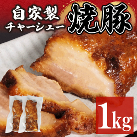 【ふるさと納税】 チャーシュー 1kg チャーシュー 焼き豚 チャーハン 徳島県 ギフト 贈答 中華そば猪虎