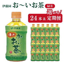【ふるさと納税】 お～いお茶 345ml ペットボトル 選べる容量 24本 定期便 お茶 緑茶 茶 飲料水 ソフトドリンク ドリンク 常温 備蓄 保存 備蓄 日用品 健康 美容 人気 おすすめ 送料無料 徳島県 小松島市 株式会社 伊藤園