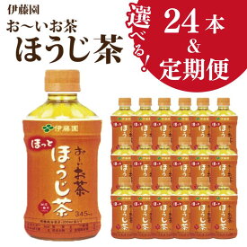 【ふるさと納税】 お～いお茶 ほうじ茶 345ml ペットボトル 選べる容量 24本 定期便 お茶 茶 飲料水 ソフトドリンク ドリンク 常温 備蓄 保存 備蓄 日用品 健康 美容 人気 おすすめ 送料無料 徳島県 小松島市