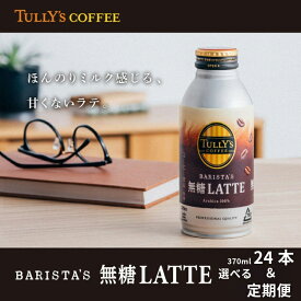 【ふるさと納税】 TULLY'S COFFEE 缶コーヒー カフェラテ 370ml 選べる容量 24本 定期便 バリスタ タリーズコーヒー コーヒー 珈琲 coffee 無糖 ブラック カフェラテ ラテ タリーズ 無糖ブラック 砂糖不使用 缶 缶コーヒー 備蓄 保存 常温 防災 ギフト 贈答 株式会社 伊藤園