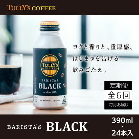 【ふるさと納税】 定期便 全6回 コーヒー 390ml×24本 タリーズコーヒー 無糖ブラック 飲料 飲料水 缶 プレゼント 贈答用 お歳暮 ギフト