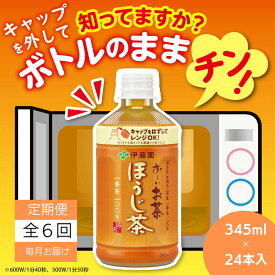 【ふるさと納税】 定期便 全6回 お茶 345ml×24本 伊藤園 お～いお茶 ほうじ茶 飲料 飲料水 ペットボトル プレゼント 贈答用 お歳暮 ギフト