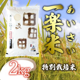 【ふるさと納税】 【特別栽培米・白米】 あいさい一楽米 2kg 令和5年度産 コシヒカリ 米 白米 精米