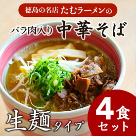 【ふるさと納税】 中華そば 4食 具材付き 冷凍 ラーメン 徳島県 北島町 人気店 中華そば田村 北島町共通返礼品 【北海道・沖縄・離島への配送不可】