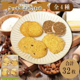 【ふるさと納税】 クッキー 4種類 32枚 詰め合わせ スイーツ 洋菓子 お菓子 ご褒美 お土産 チョコ チーズ ココナッツ チョコチップ