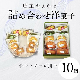 【ふるさと納税】 洋菓子 10個 おまかせ 詰め合わせ スイーツ 焼き菓子 マドレーヌ フィナンシェ ケーキ ティータイム 個包装 お中元 お歳暮 こだわり 老舗 お祝い かわいい しっとり おすすめ 徳島県 小松島市