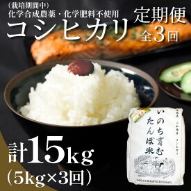【ふるさと納税】 【令和7年産新米】 定期便 3回 米 コシヒカリ 計15kg 5kg × 3回 白米 お米 おこめ こめ 精米 ごはん 国産 限定 白飯 ご飯 ランキング おいしい TKG 卵かけご飯 おにぎり 化学合成農薬不使用 いのち育む田んぼ米 生物多様性 送料無料 徳島県 小松島市