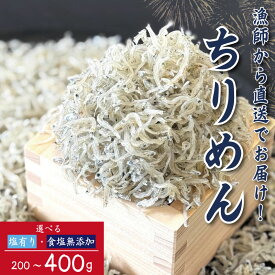 【ふるさと納税】 ちりめん 200g～400g ちりめんじゃこ 選べる 塩あり 塩なし ご飯 米 お米 おにぎり と一緒に 弁当 新鮮 鮮度 カルシウム 食品 健康 栄養 ギフト プレゼント 贈答 お歳暮 徳島 小松島 【2025年6月末から順次発送】