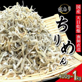 【ふるさと納税】 【6月末から11月末まで発送】 ちりめん 訳あり 400g～1kg ちりめんじゃこ 選べる 容量 訳アリ ご飯 米 お米 おにぎり と一緒に 弁当 新鮮 鮮度 カルシウム 食品 健康 栄養 ギフト プレゼント 贈答 お歳暮 徳島 小松島