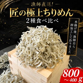 【ふるさと納税】 【漁師直送！】ちりめん 食べ比べ 400g～800g しらす 匠の極上ちりめん 1袋 200g 食塩無添加 6月から発送 ご飯 米 お米 おにぎり と一緒に 弁当 新鮮 鮮度 カルシウム 食品 健康 栄養 ギフト プレゼント 贈答 お歳暮 徳島 小松島