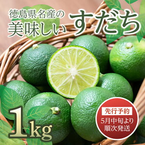 【ふるさと納税】 すだち 1kg 2026年5月中旬発送 徳島県産 産地直送 特選 ( 四国 徳島 小松島 国産 高級 スダチ 大粒 旬 生産量 日本一 柑橘 酢橘 果物 調味料 レモン ゆず の代わりに!) 【送料
