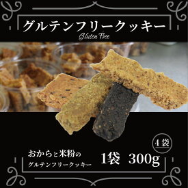 【ふるさと納税】 クセになる美味しさにハマる人続出！ 訳あり クッキー 1袋~5袋 300g~1.5kg グルテンフリー おから 米粉 クッキー 甜菜糖 小麦 卵 人工甘味料 保存料 香料 不使用 小麦粉未使用 自然派 健康志向 おやつ お菓子 お土産 ダイエット 食物繊維 ヴィーガン 徳島