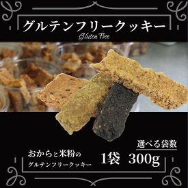 【ふるさと納税】 クセになる美味しさにハマる人続出！ 訳あり クッキー 1袋~5袋 300g~1.5kg グルテンフリー おから 米粉 クッキー 甜菜糖 小麦 卵 人工甘味料 保存料 香料 不使用 小麦粉未使用 自然派 健康志向 おやつ お菓子 お土産 ダイエット 食物繊維 ヴィーガン 徳島