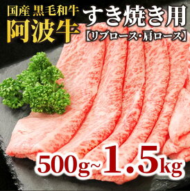 【ふるさと納税】 牛肉 すき焼き 黒毛和牛 ロース 500g~1.5kg リブロース 肩ロース 阿波牛 和牛 牛肉 ぎゅうにく 牛 ぎゅう うし 肉 ビーフ ロース すきやき しゃぶしゃぶ 焼肉 BBQ アウトドア キャンプ ギフト プレゼント 贈答 お取り寄せ グルメ おかず 惣菜 徳島 小松島