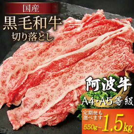 【ふるさと納税】 牛肉 切り落とし 選べる容量 定期便 550g 1kg 1.5kg A4ランク以上 黒毛和牛 国産 和牛 阿波牛 牛 うし ビーフ 肉 モモ バラ A4 A5 焼き肉 しゃぶしゃぶ すき焼き 焼肉 BBQ アウトドア おかず ごはん 米 ご飯 徳島 小松島 冷凍 贅沢 高級 国産黒毛和牛 人気