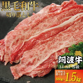 【ふるさと納税】 【毎日の料理に】牛肉 切り落とし 選べる容量 定期便 550g 1kg 1.5kg A4ランク以上 黒毛和牛 国産 和牛 阿波牛 牛 うし ビーフ 肉 モモ バラ A4 A5 焼き肉 しゃぶしゃぶ すき焼き 焼肉 BBQ アウトドア おかず ごはん 米 ご飯 徳島 小松島 冷凍 人気