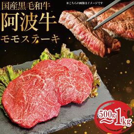 【ふるさと納税】 牛肉 ステーキ 赤身 黒毛和牛 国産牛 3枚 500g 阿波牛 和牛 牛肉 ぎゅうにく 牛 ぎゅう うし 肉 ビーフ ロース ステーキ肉 焼肉 BBQ アウトドア キャンプ ギフト ブランド和牛 もも A4 A5 等級 ステーキソース 高タンパク 糖質制限 おつまみ お酒 赤ワイン
