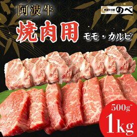 【ふるさと納税】 【A4・A5等級 黒毛和牛】牛肉 国産 阿波牛 焼肉用（モモ・カルビ）500g/1kg ふるさと納税 阿波牛 ブランド和牛 部位 国産 和牛 冷凍 モモ肉 赤身 焼肉 焼き肉 国産黒毛和牛 gyu 小松島市