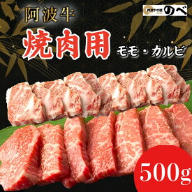 【ふるさと納税】 【A4・A5等級 黒毛和牛】牛肉 国産 阿波牛 焼肉用（モモ・カルビ）500g/1kg ふるさと納税 阿波牛 ブランド和牛 部位 国産 和牛 冷凍 モモ肉 赤身 焼肉 焼き肉 国産黒毛和牛 gyu 小松島市