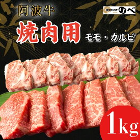 【ふるさと納税】 【A4・A5等級 黒毛和牛】牛肉 国産 阿波牛 焼肉用（モモ・カルビ）500g/1kg ふるさと納税 阿波牛 ブランド和牛 部位 国産 和牛 冷凍 モモ肉 赤身 焼肉 焼き肉 国産黒毛和牛 gyu 小松島市