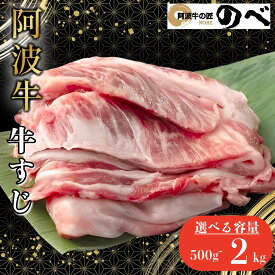 【ふるさと納税】 阿波牛 牛すじ 500g~2kg 選べる 容量 カレー 牛すじ煮込み おでん 料理 国産 ぎゅうすじ すじ肉 小分け 冷凍 和牛 お肉 牛 gyu 小松島市 5500円