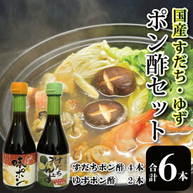 【ふるさと納税】 ポン酢 6本 国産 詰め合わせ セット 醤油 すだち 柚子 徳島県 グルメ 調味料 しゃぶしゃぶ 鍋 水炊き 焼魚 餃子 水炊き しゃぶしゃぶ