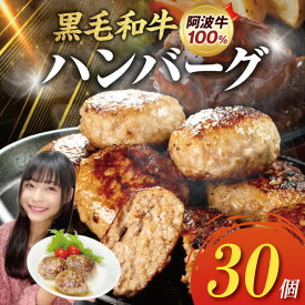【ふるさと納税】 こだわり抜いたハンバーグ 米が止まらない！ ハンバーグ 10～30個 高評価 黒毛和牛100％ 国産 ブランド 牛肉 ビーフ 阿波牛 淡路島 玉ねぎ 冷凍 米 と一緒に 徳島 小松島市