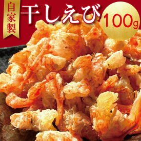 【ふるさと納税】 【2026年7月以降発送】 えび 干しえび 100g?300g 干しエビ 海老 国産 カルシウム 小エビ 食塩 天然 自家製 無着色 無添加 出汁 ダシ おやつ おつまみ 酢の物 そうめん つゆ ビール えびせん えびせんべい ebi 徳島県 小松島市