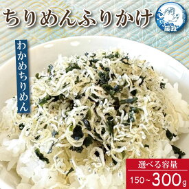 【ふるさと納税】 ふりかけ ちりめん わかめ 150g～300g ちりめんじゃこ ご飯 米 お米 おにぎり と一緒に 弁当 新鮮 鮮度 カルシウム 食品 健康 栄養 ギフト プレゼント 贈答 お歳暮 徳島 小松島 ※北海道・東北・沖縄離島への配送不可