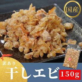 【ふるさと納税】 訳あり 干しエビ 150g （ 干し えび エビ 干しえび 干し海老 ) 自家製 無添加 無着色 酸化防止剤 不使用 国産 徳島 小松島 海老 料理 食材 乾物 ※北海道・東北・沖縄離島への配送不可