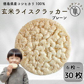 【ふるさと納税】 玄米 クラッカー プレーン味 6枚?30枚 容量選べる グルテンフリー 玄米 無添加 国産 米 煎餅 おやつ 健康 朝食 ダイエット アレンジ お粥 備蓄食 非常食 防災 小松島市 徳島県