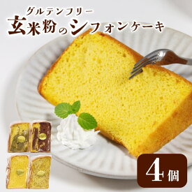 【ふるさと納税】 【グルテンフリー】玄米 シフォンケーキ 4個~12個 ケーキ ふわふわ 冷凍 グルテンフリー 玄米粉 デザート おやつ 手作り お菓子 カットケーキ カットシフォン 詰め合わせ つめあわせ セット バラエティ 小松島市