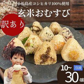 【ふるさと納税】 【毎日食べたい玄米】 訳あり 玄米 おにぎり 10個~30個 セット 具 おまかせ 冷凍 おむすび コシヒカリ ゆず味噌 子持ちきくらげ 梅 ひじき 簡単調理 じゃこ わかめ さば 枝豆 いなり 鮭 牛肉 ヘルシー 健康 朝ごはん 時短 レンチン チンするだけ 人気