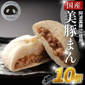 【ふるさと納税】 豚まん 国産 ブランド豚 阿波美豚 100% 使用 とくしまん 10～30個 冷凍 小分け 肉まん 無添加 中華まん 冷凍 人気 おすすめ 惣菜 おやつ 取り寄せ 食品 点心 中華 簡単調理 徳島県産 豚 ギフト 贈り物 プレゼント