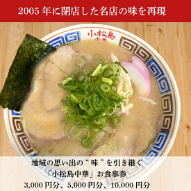 【ふるさと納税】 地域の思い出の"味"を引き継ぐ 小松島中華 お食事券
