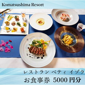 【ふるさと納税】 レストラン ペティ 食事券 5000円分 小松島 リゾート チケット グルメ 徳島県 飲食店