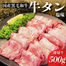 【ふるさと納税】 国産 牛タン 薄切り 500g 塩味 冷凍 特選 黒毛和牛 和牛 赤身 霜降り 牛肉 牛 肉 タン 焼肉 BBQ バーベキュー 希少部位 国産牛タン ぎゅうにく うし ビーフ 徳島 小松島